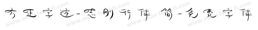方正字迹-志刚行体 简字体转换